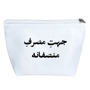 کیف لوازم آرایش جهت مصرف منصفانه