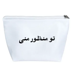 کیف لوازم آرایش تو منظور منی