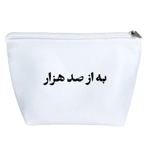 کیف لوازم آرایش به از صد هزار