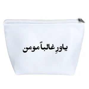 کیف لوازم آرایش یاور غالبا مومن