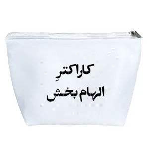 کیف لوازم آرایش کاراکتر الهام بخش