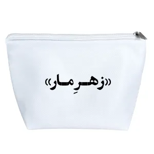 کیف لوازم آرایش زهر مار
