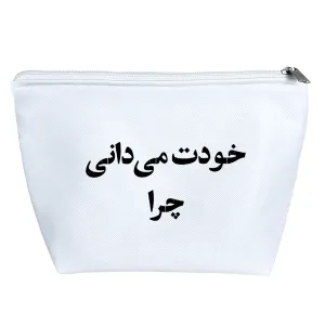 کیف لوازم آرایش خودت میدانی چرا