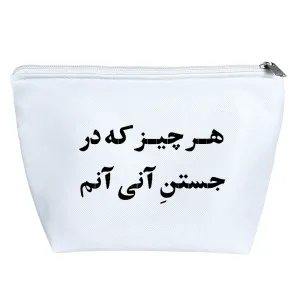 کیف لوازم آرایش هر چیز که در جستن آنی آنم