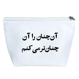 کیف لوازم آرایش آن چنان را آن چنان تر میکنم