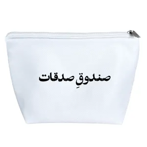 کیف لوازم آرایش صندوق صدقات