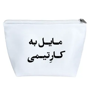 کیف لوازم آرایش مایل به کار تیمی
