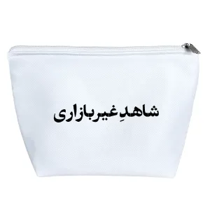 کیف لوازم آرایش شاهد غیر بازاری
