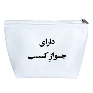 کیف لوازم آرایش دارای جواز کسب