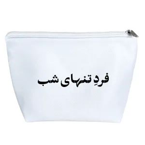 کیف لوازم آرایش فرد تنهای شب