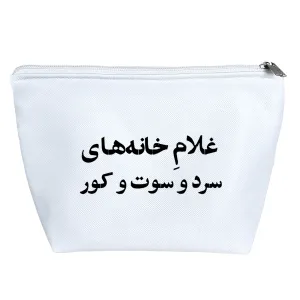 کیف لوازم آرایش غلام خانه های سرد و سوت و کور