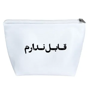 کیف لوازم آرایش قابل ندارم