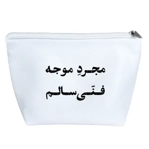 کیف لوازم آرایش مجرد موجه فنی سالم