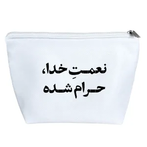 کیف لوازم آرایش نعمت خدا حرام شده