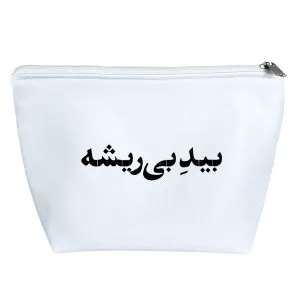کیف لوازم آرایش بید بی ریشه