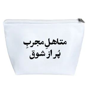 کیف لوازم آرایش متاهل مجرب پر از شوق