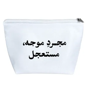 کیف لوازم آرایش مجرد موجه مستعجل