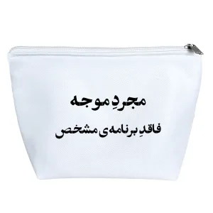 کیف لوازم آرایش مجرد موجه فاقد برنامه‌ی مشخص