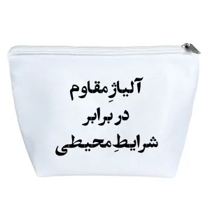 کیف لوازم آرایش آلیاژ مقاوم در برابر شرایط محیطی