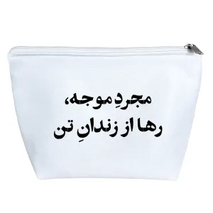 کیف لوازم آرایش مجرد موجه رها از زندان تن