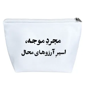 کیف لوازم آرایش مجرد موجه اسیر آرزوهای محال