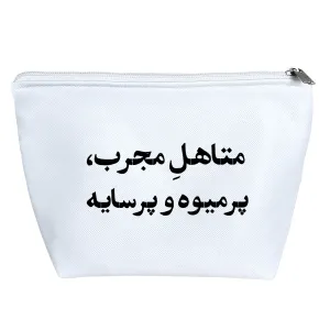 کیف لوازم آرایش مجرد موجه اسیر آرزوهای محال