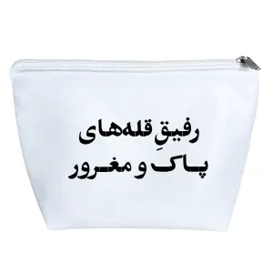 کیف لوازم آرایش رفیق قله های پاک و مغرور