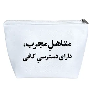 کیف لوازم آرایش متاهل مجرب دارای دسترسی کافی