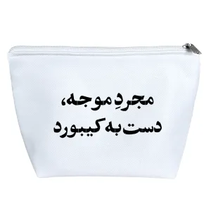 کیف لوازم آرایش مجرد موجه دست به کیبورد