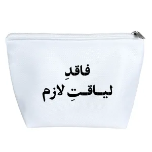 کیف لوازم آرایش فاقد لیاقت لازم