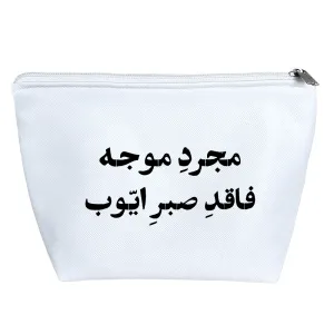 کیف لوازم آرایش مجرد موجه فاقد صبر ایوب