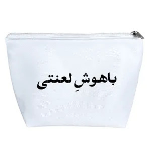 کیف لوازم آرایش باهوش لعنتی