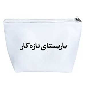 کیف لوازم آرایش باریستای تازه کار