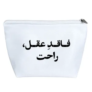 کیف لوازم آرایش فاقد عقل راحت