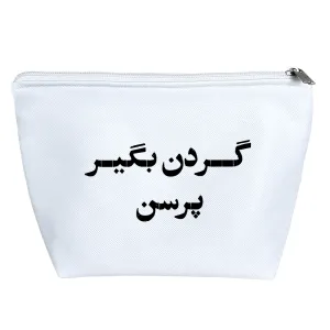 کیف لوازم آرایش گردن بگیر پرسن