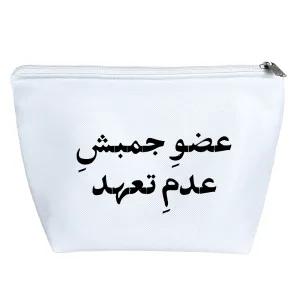 کیف لوازم آرایش عضو جمبش عدم تعهد