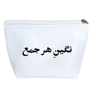 کیف لوازم آرایش نگین هر جمع