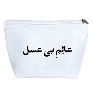 کیف لوازم آرایش عالم بی عسل