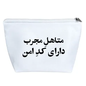 کیف لوازم آرایش متاهل مجرب دارای کد امن