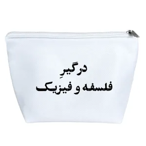 کیف لوازم آرایش درگیر فلسفه و فیزیک