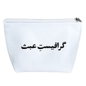 کیف لوازم آرایش گرافیست عبث
