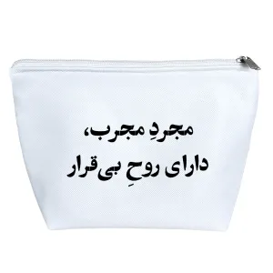 کیف لوازم آرایش مجرد مجرب دارای روح بی قرار
