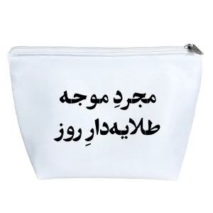 کیف لوازم آرایش مجرد موجه طلایه دار روز