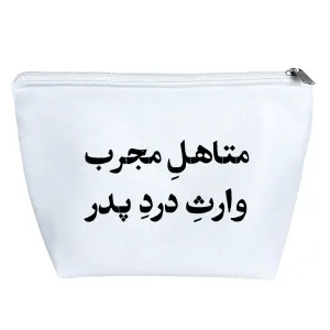کیف لوازم آرایش متاهل مجرب وارث درد پدر