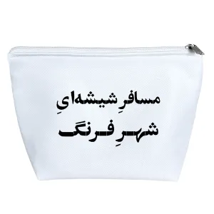 کیف لوازم آرایش مسافر شیشه‌ای شهر فرنگ