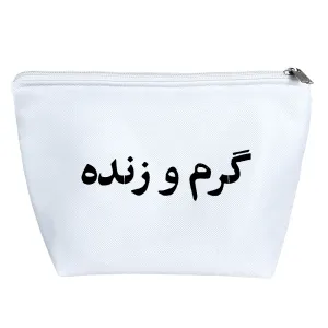 کیف لوازم آرایش گرم و زنده