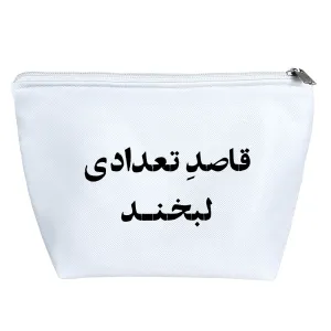 کیف لوازم آرایش قاصد تعدادی لبخند