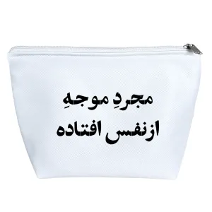 کیف لوازم آرایش مجرد موجه از نفس افتاده