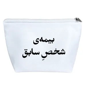کیف لوازم آرایش بیمه شخص سابق
