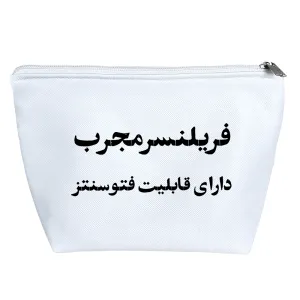 کیف لوازم آرایش فریلنسر مجرب